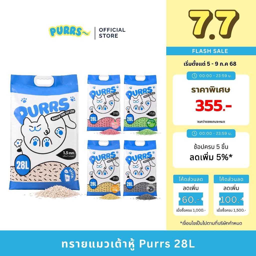 [ส่งฟรี] Purrs ทรายแมวเต้าหู้ธรรมชาติ กลิ่นหอม จับตัวเป็นก้อนไว ทิ้งชักโครกได้ ถุงใหญ่ 28L