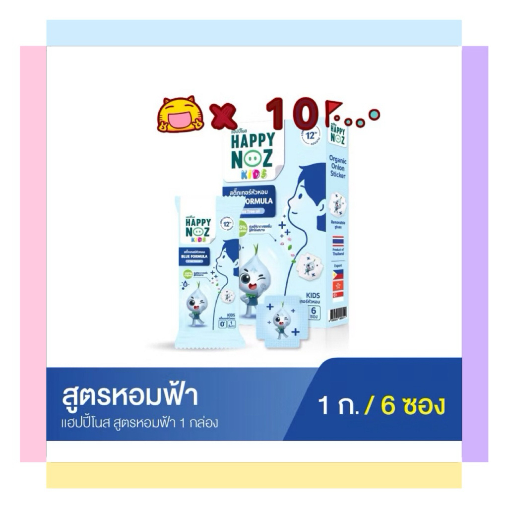 Happy Noz Blue Formula kids หอมฟ้า 10 กล่อง