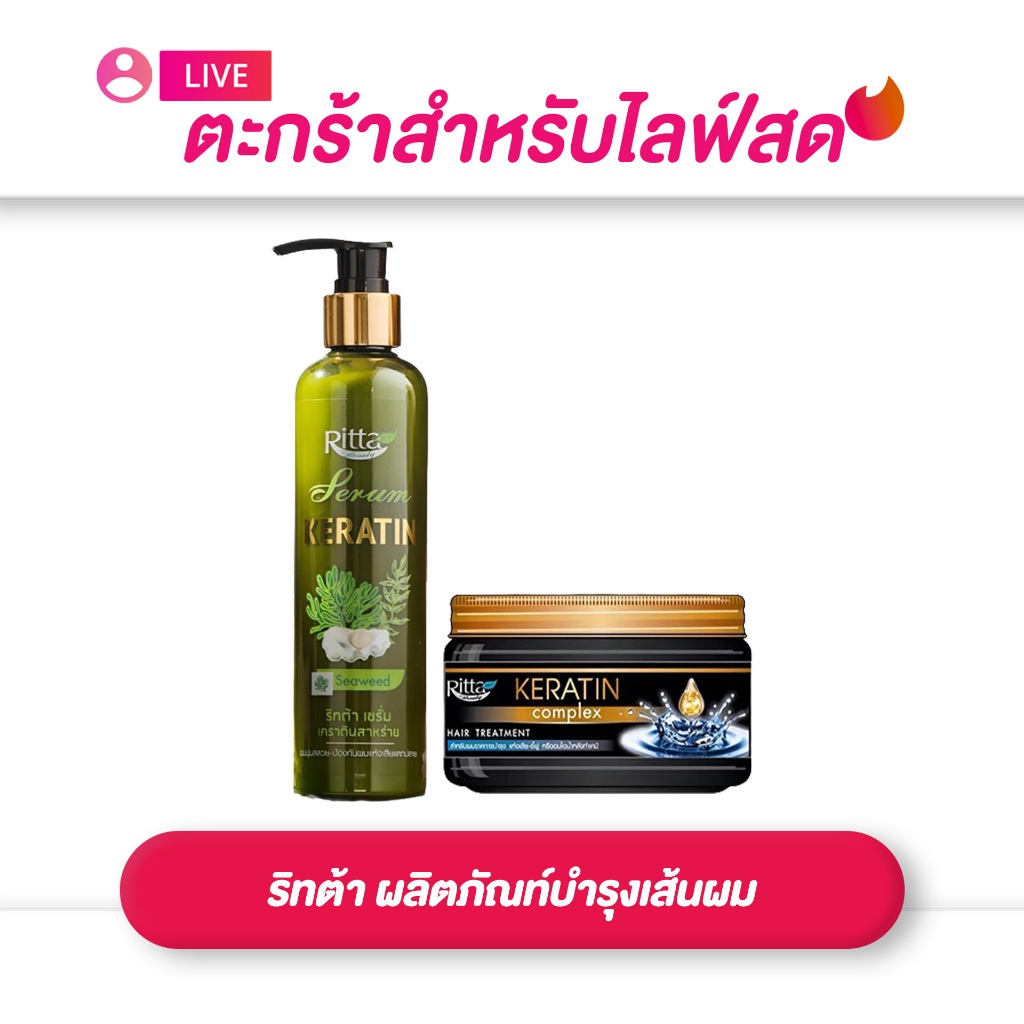(เฉพาะLIVE) ริทต้า Ritta  ผลิตภัณท์บำรุงเส้นผม 250 มล. เซรั่ม เคราตินสาหร่าย / ทรีทเม้นท์ เคราตินเคล