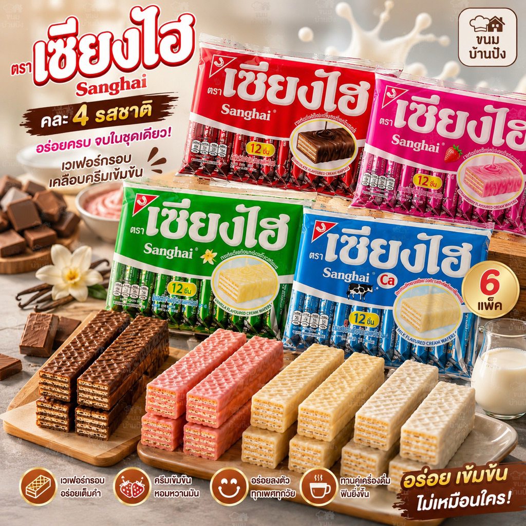 (1แพ็ค) 12ชิ้นเซียงไฮ เวเฟอร์ (เล็ก)  ขนมเวเฟอร์ในตำนาน  / ห่อ(น้ำหนักสุทธิ 72 กรัม)