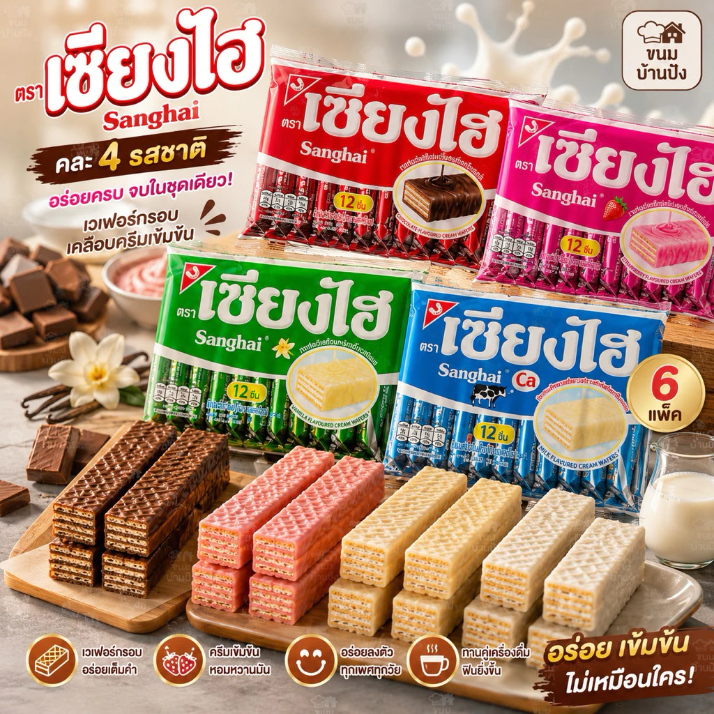 (1แพ็ค) 12ชิ้นเซียงไฮ เวเฟอร์ (เล็ก) ขนมเวเฟอร์ในตำนาน / ห่อ(น้ำหนักสุทธิ 72 กรัม)