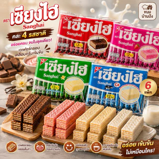(1แพ็ค) 12ชิ้นเซียงไฮ เวเฟอร์ (เล็ก) ขนมเวเฟอร์ในตำนาน / ห่อ(น้ำหนักสุทธิ 72 กรัม)