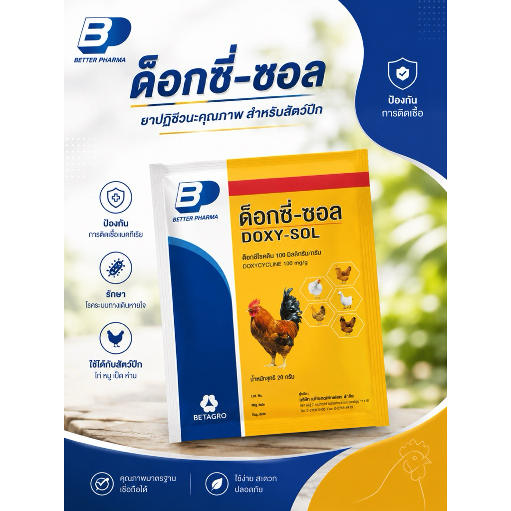 ด็อกซี่-ซอล (DOXY-SOL)ยาปฏิชีวนะสำหรับสัตว์ปีก