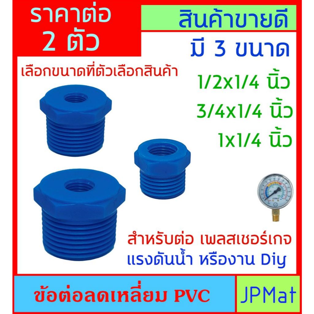 2 ตัว ลดเหลี่ยม PVC ผ.ม เกลียวนอก - ใน สำหรับต่อแปลงเกลียวลดขนาด งานท่อน้ำ หรือ ใข้ต่อเกจวัดแรงดัน งาน Diy อื่นๆ