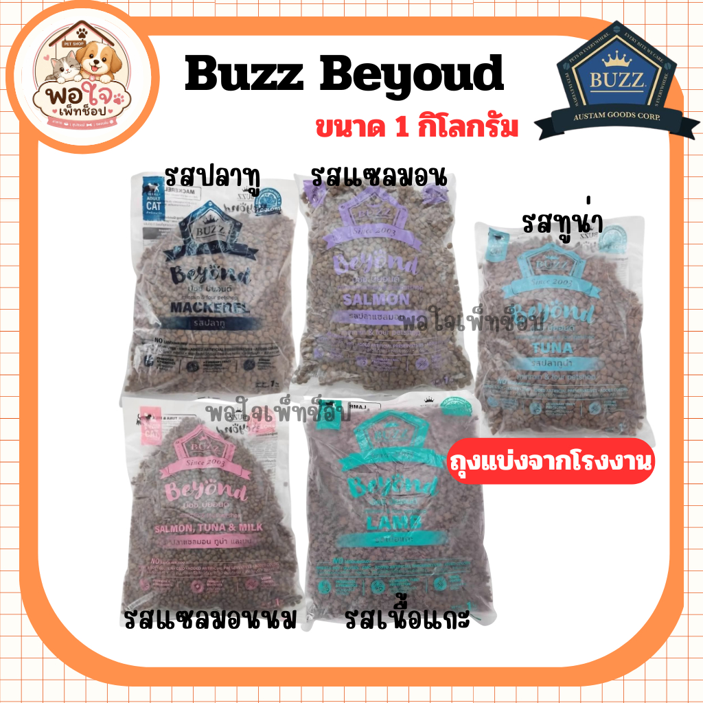 อาหารเม็ดแมว Buzz Beyond  บัซซ์ บียอนด์ - ลูกแมว แม่แมว แมวโต ขนาด 1 Kg.(ถุงแบ่งจากบริษัท)