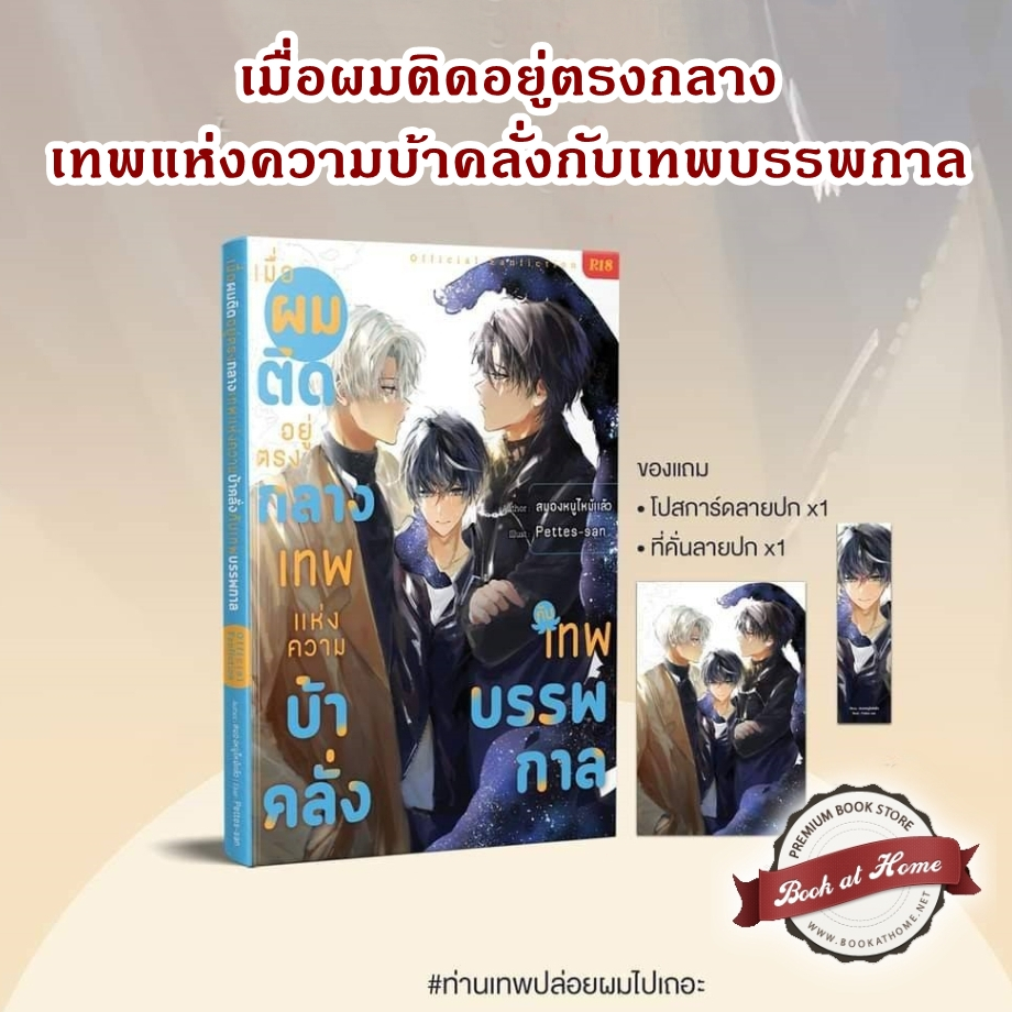 [พร้อมส่ง!] เมื่อผมติดอยู่ตรงกลางเทพแห่งความบ้าคลั่งกับเทพบรรพกาล | Montag71 *ไม่กริบ