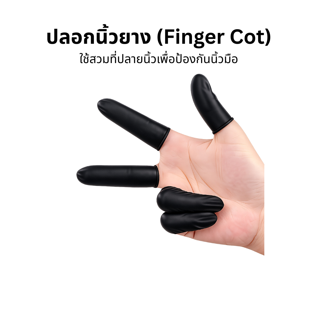 ปลอกนิ้วยาง (Finger Cot) สีดำ ใช้สวมที่ปลายนิ้วเพื่อป้องกันนิ้วมือและป้องกันการสัมผัสชิ้นงานโดยตรง