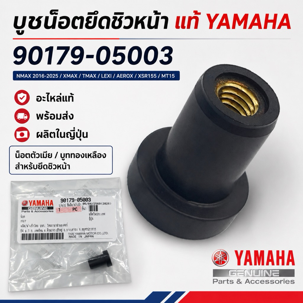 9017905003 บูชน๊อตยึดชิวหน้า, น็อตทองเหลือง, น๊อตตัวเมีย บูททองเหลือง แท้ YAMAHA XMAX, NMAX, AEROX, LEXI, XSR155, MT15