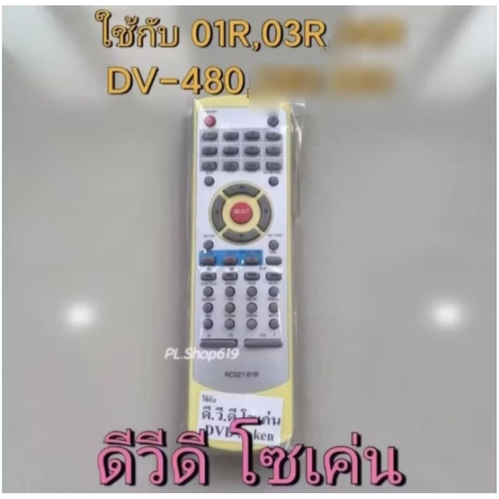 (ของใหม่/พร้อมส่ง/LT) รีโมท DVD SOKEN โซเคน ใช้กับ RC027-01R /  RC027-03R ,ใช้กับ DV-480 ได้
