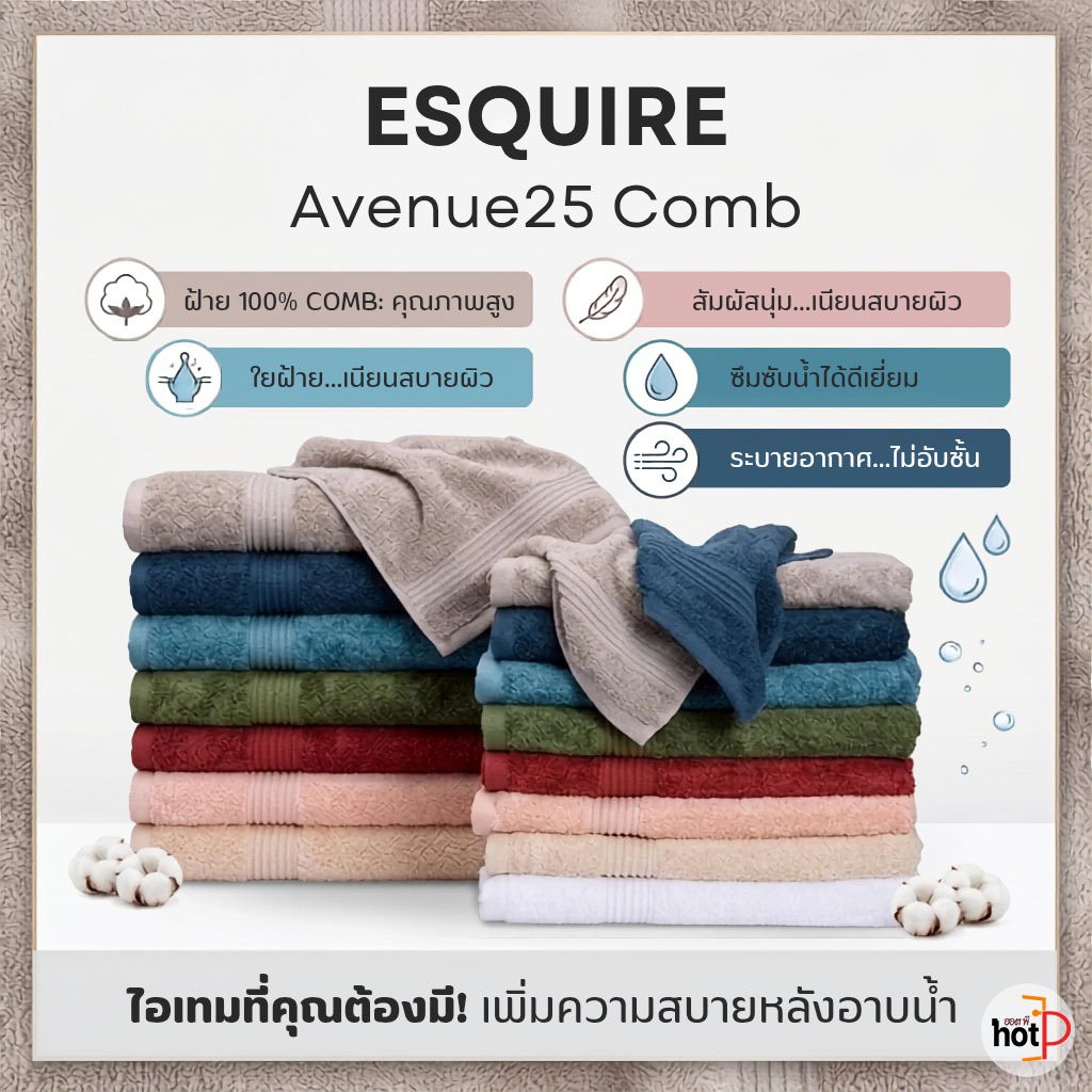 ESQUIRE ผ้าขนหนู  รุ่น AVENUE ผ้าเช็ดตัว ผ้าเช็ดผม