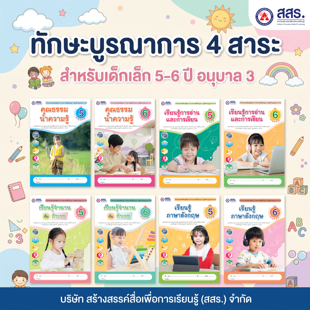 หนังสือทักษะบูรณาการ 4 สาระ อายุ 5-6 ปี (อนุบาล 3) สสร.
