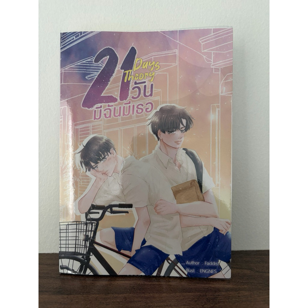 21 วันมีฉันมีเธอ 21 Day Theory