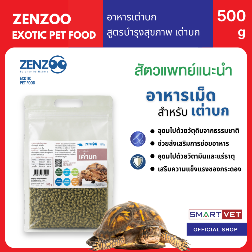 ZENZOO อาหารเต่าบก ขนาด500g อาหารเม็ดเต่า สูตรบำรุงสุขภาพ เต่าบก สารอาหารครบ วิตามินและแร่ธาตุ