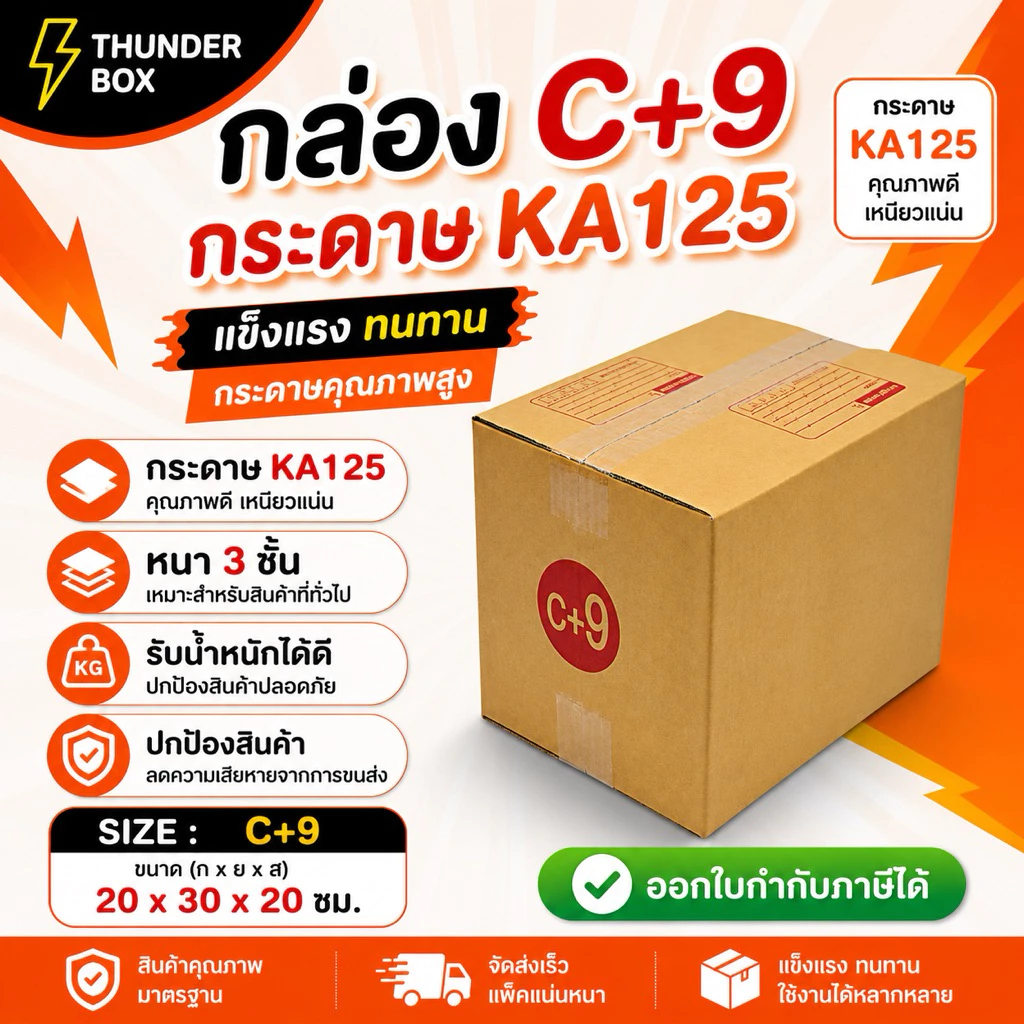 ⚡️ส่งเร็วมาก กล่องไปรษณีย์ เบอร์ C+9 (20ใบ)