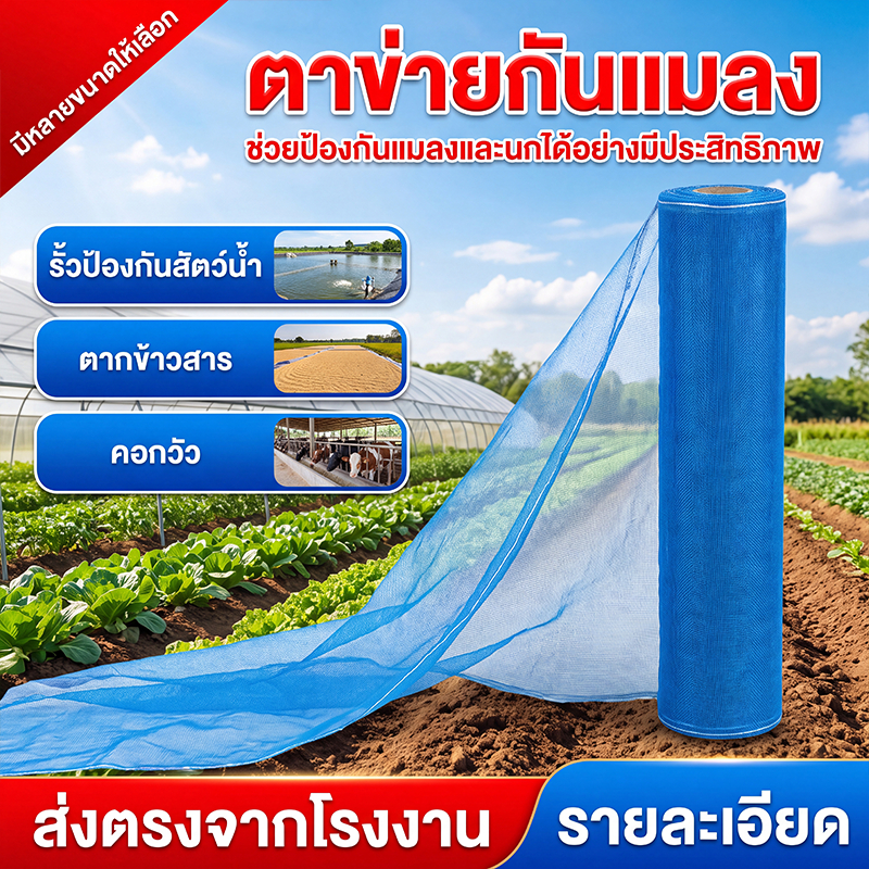 มุ้งฟ้า 60ตา ผ้าแยง มุ้งฟ้าไนล่อน มุ้งไนล่อน ตาข่ายกันแมลง ผ้าแยง ผ้าแยงเขียว ผ้าลาน ตากข้าว