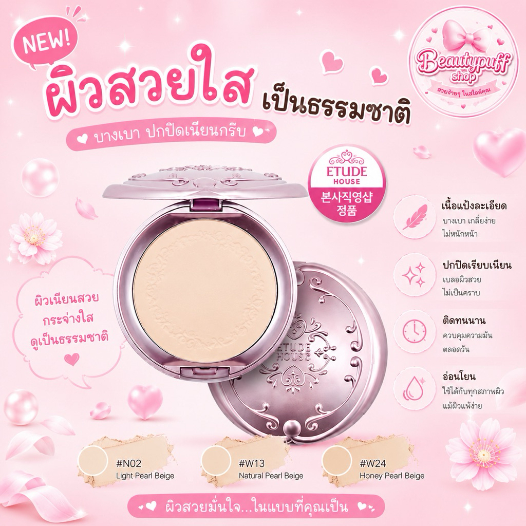 (สั่งในไลฟ์ลด100) แพคเกจใหม่ แป้งฮิตในตำนาน Etude Secret Beam Powder Pact 16g.