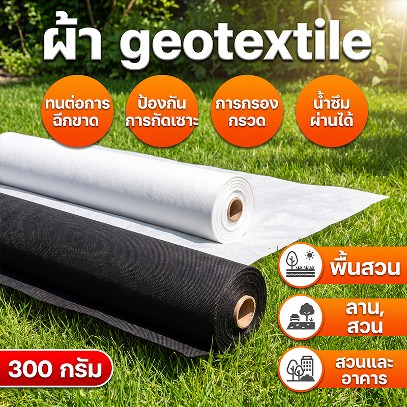 geotextile แผ่นปูดิน แผ่นปูหิน สีดำ สีขาว ใยสังเคราะห์แบบ Non Woven -สำหรับงานจัดสวน แผ่นรองจัดสวนปู