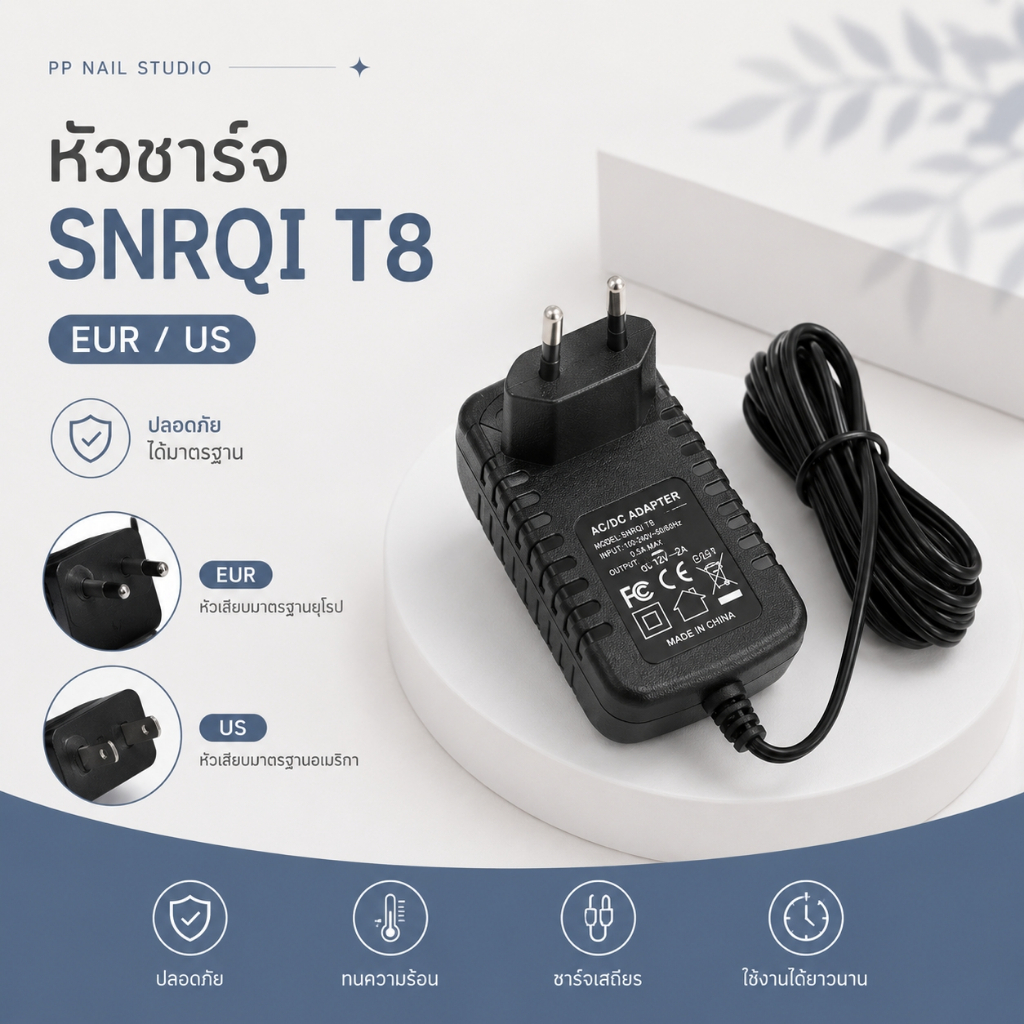 ตัวชาร์ทรุ่น SNRQI T8 แบบ US กับ EUR สายชาร์ท
