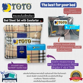 TOTO (ครบชุด) ชุดผ้าปู+ปลอกหมอน+ผ้านวม (รวม12สี) สีพื้นมินิมอล~(Plain Color) แบรนด์ TOTO ของแท้ 100% No.7719