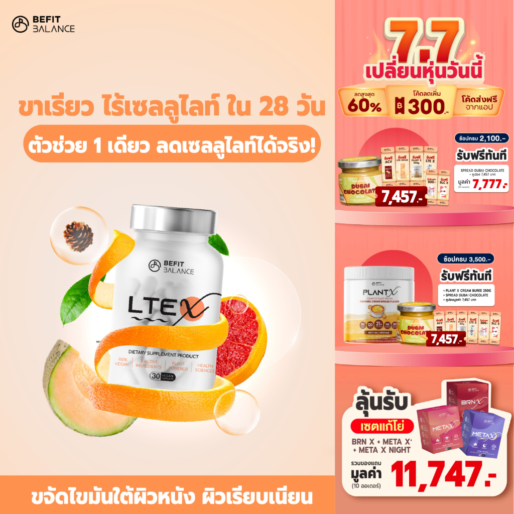 BEFITBALANCE LTE X 1 กล่อง หมดกังวลปัญหาผิวเปลือกส้ม ต้นขาสวย มั่นใจ