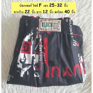 กางเกง บ๊อกเซอร์ BLACK JACKy BOXER ⭐ ไซซ์ F ⭐ เอว 25-32 นิ้ว ใส่สบาย มีลายให้เลือกเยอะ ราคา ✅ 69 บาท