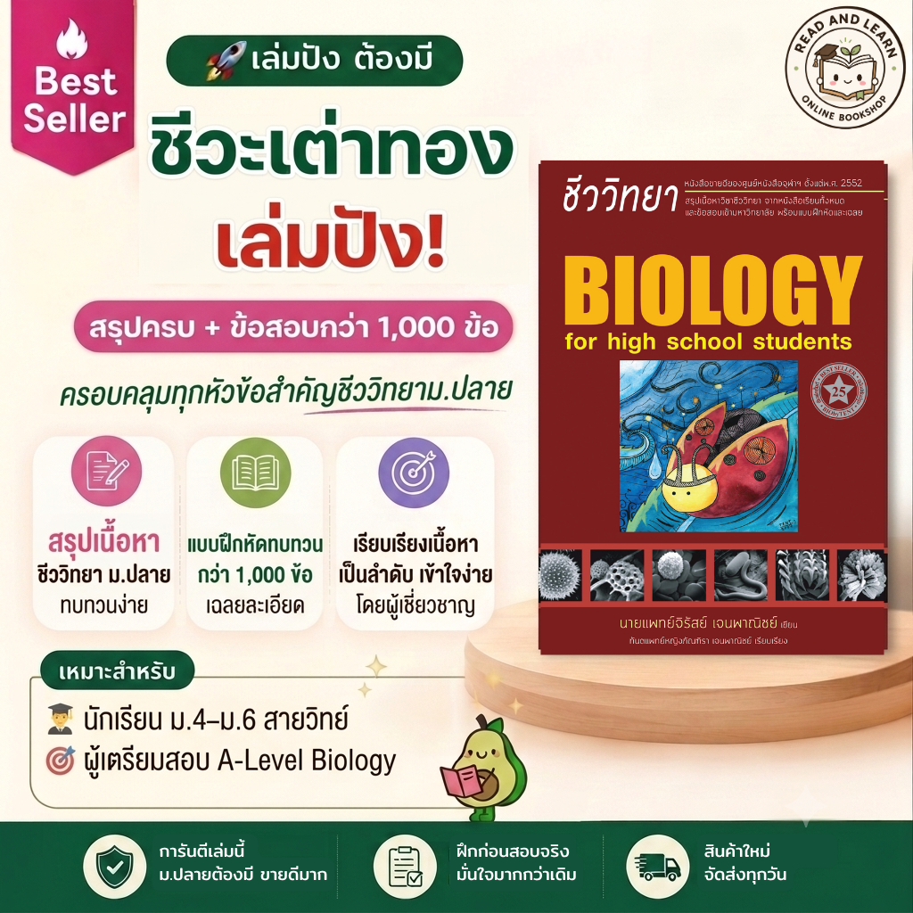 🔥เก็บชีวะให้ครบในเล่มเดียว biology ชีววิทยาสำหรับนักเรียนมัธยมปลาย (ชีวะเต่าทอง)สรุปเนื้อหาชีวะ+ข้อส