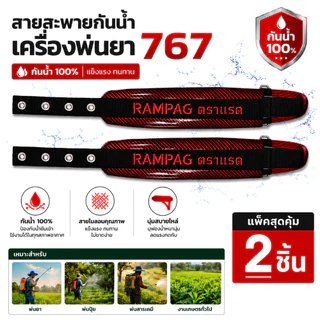สายสะพายพ่นยา 767 (รุ่นกันน้ำพิเศษ) หนากว่าของทั่วไป หนานุ่ม สายสะพาย เครื่องพ่นปู่ย แบบลูกฟูก