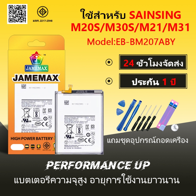 JAMEMAX แบตเตอรี่ ใช้สำหรับ Samsung Galaxy M20s/M30s/M21/M31 Battery Model EB-BM207ABY ฟรีชุดไขควง