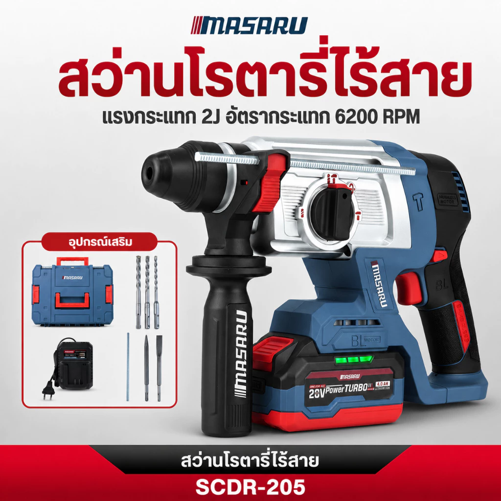 สว่านโรตารี่ไร้สาย MASARU สว่านโรตารี่ 3 ระบบ SCDR-205 แบต POWER TURBO 20V รุ่นใหม่ล่าสุด