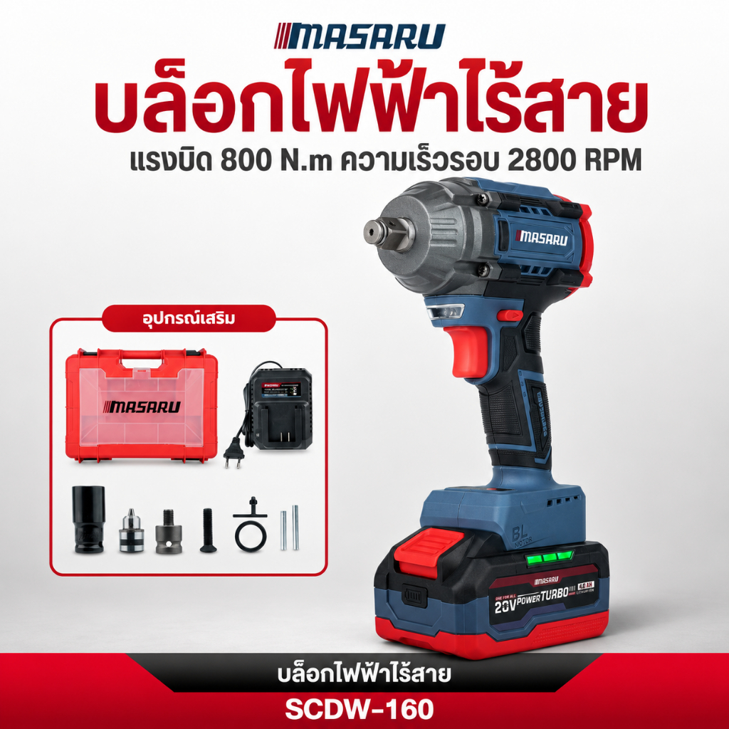บล็อก MASARU บล็อกไร้สาย SCDW-160 บล็อกไฟฟ้า 800nm ประแจไฟฟ้า บล็อกแบตเตอรี่ มอเตอร์ Brushless