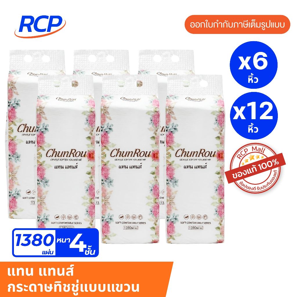 RCP - กระดาษทิชชู่แบบแขวน รุ่น แทน แทนส์ รุ่น 1380 แผ่น (6,12หิ้ว)