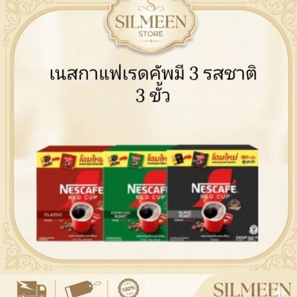 เนสกาแฟ เรดคัพ กาแฟผงสำเร็จรูป บรรจุกล่องใหญ่ มี 3 รสชาติ 3 ระดับคั่วให้เลือก (Nescafe Red Cup) พร้อมส่ง ของแท้ 100%