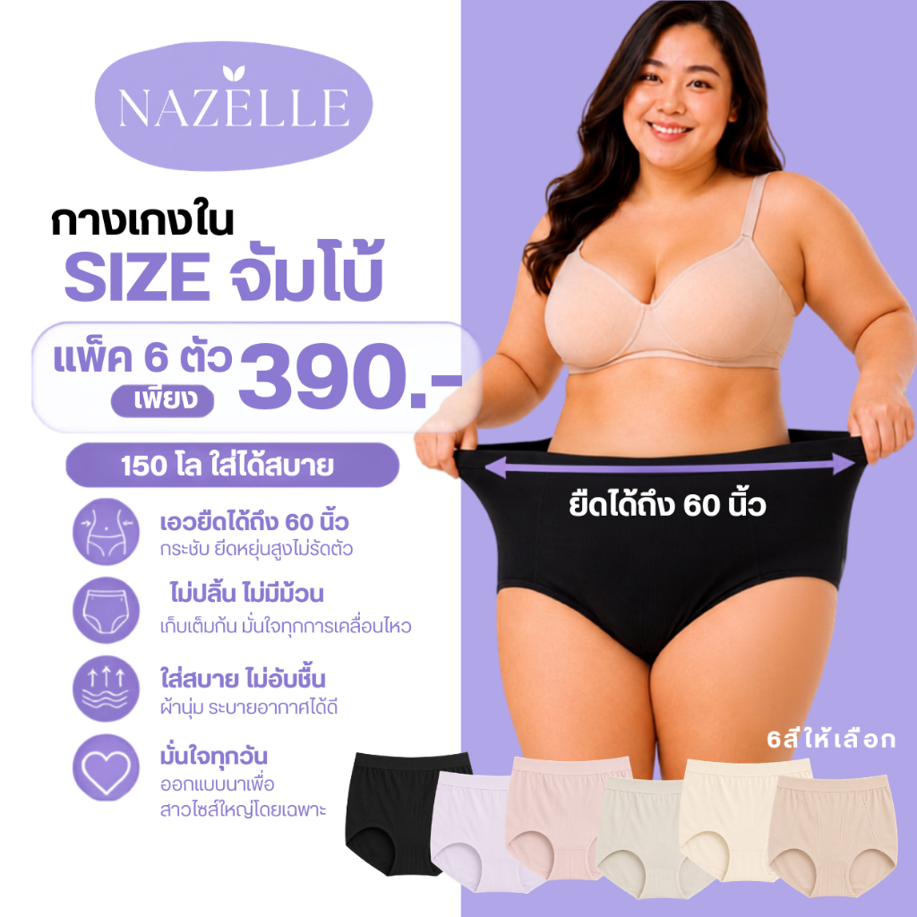 ⭐NAZELLE⭐【แพ็ค 6ตัว】กางเกงชั้นใน ไซส์จัมโบ้ เอวสูง Big size ใส่สบาย ผ้านุ่มพิเศษ ระบายอากาศ ขนาดใหญ่ เอวยืดได้ถึง60นิ้ว
