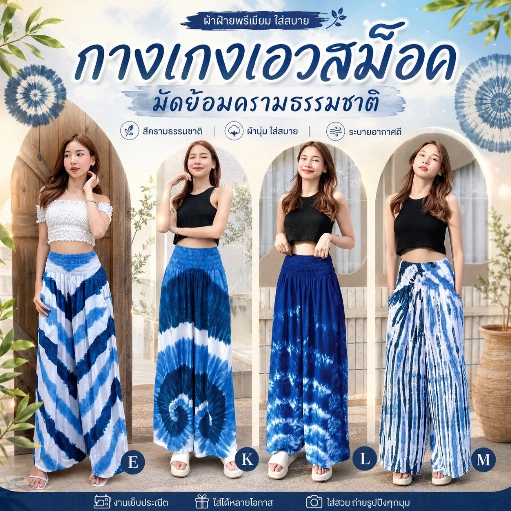 (ร้านส่งไว) กางเกงมัดย้อม เอวสม็อค / ทรงปาล์มมี่ สีสวย มัดย้อมครามธรรมชาติ พร้อมส่ง