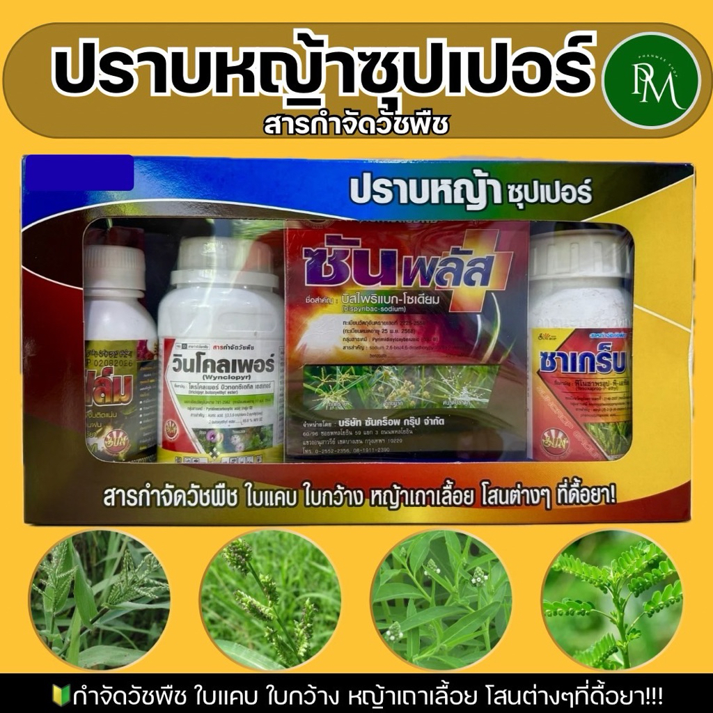✅ ชุดปราบหญ้าซุปเปอร์ กำจัดวัชพืช ใบแคบ ใบกว้าง หญ้าเถาเลื้อย โสนต่างๆ ที่ดื้อยา ตราซันคร๊อพ