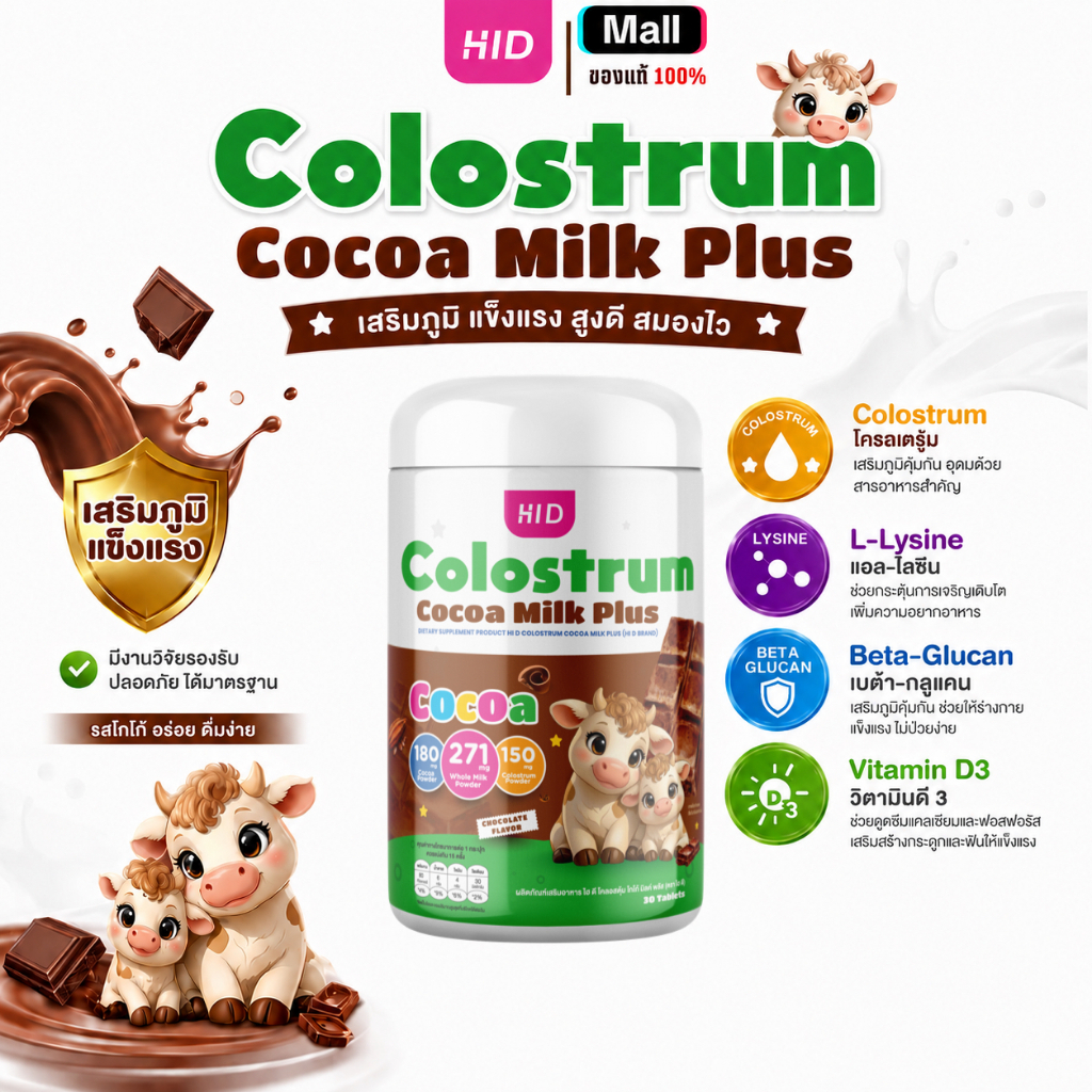 ร้านค้าบริษัท Hi D Calcium Colostrum Cocoa Milk Plus แคลเซียมเม็ดเคี้ยว รสโกโก้ โคลอสตรุ้ม 30 เม็ด