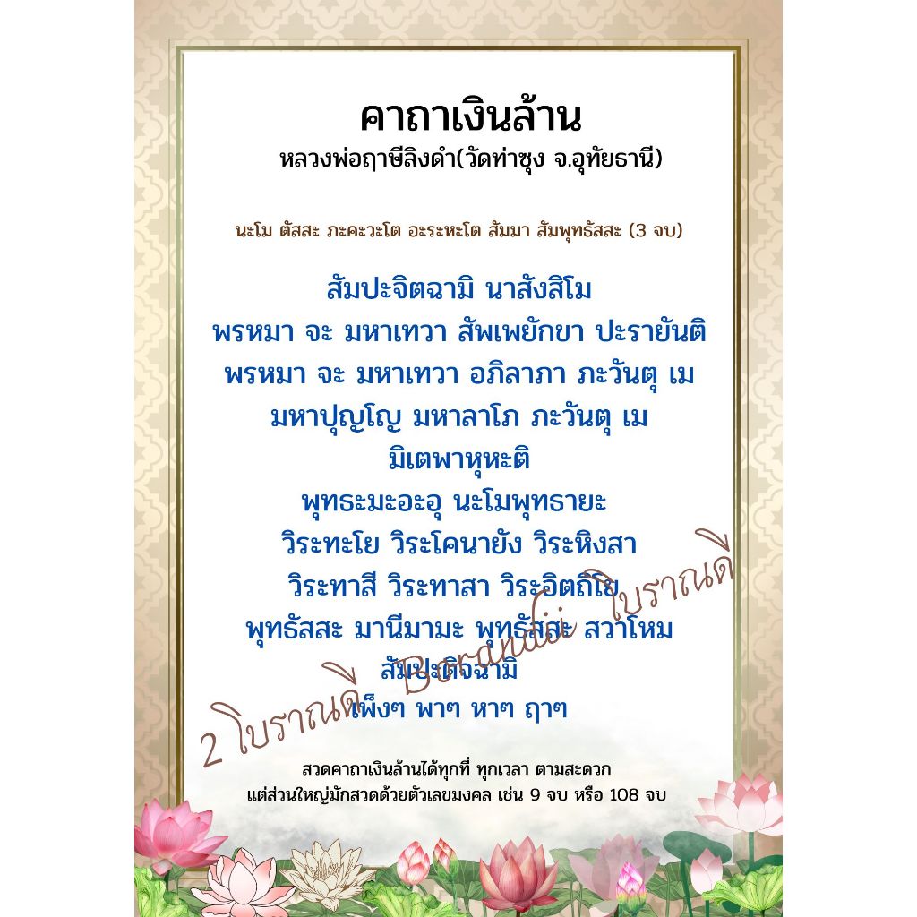 B-006 บทสวดมนต์คาถาเงินล้าน หลวงพ่อฤาษีลิงดำ มีแบบงานสวยๆให้เลือกเยอะมาก