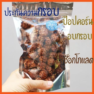 ป๊อปคอร์นคาราเมล 100/200 กรัม popcorn caramel เคลือบแน่น เข้มขน ป๊อปคอนชีส ป็อปคอร์นช็อกโกแลต ป็อปคอนอบ กรอบ ป๊อบคอร์นเม