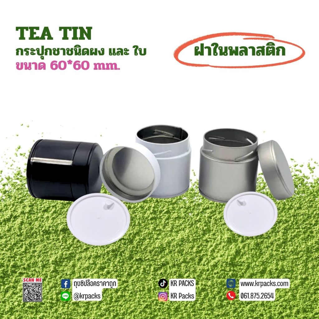 กระปุกมัทฉะ ชา 60*60 mm. ฝาในพลาสติก 20-30 กรัม พิมพ์โลโก้ได้