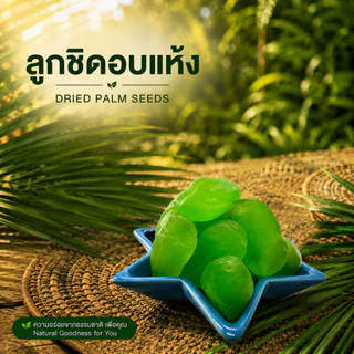 ลูกชิดอบแห้ง กลิ่นใบเตย พร้อมทาน 250 กรัม g. Dried Green Palm Seed Pandan Flavor หวานกำลังดี เหนียวหนึบ นุ่มลิ้น อร่อย
