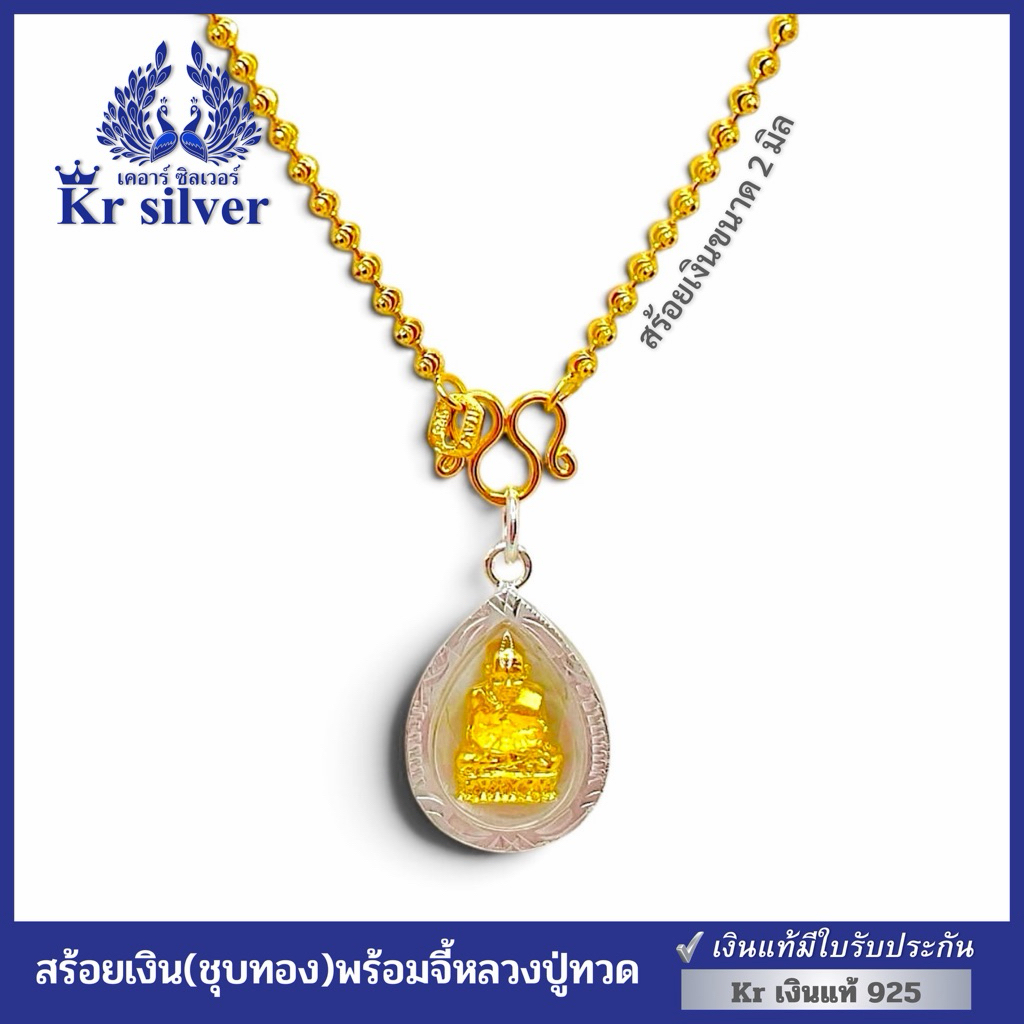 Kr silver [เงินแท้มีใบรับประกัน] สร้อยคอเงินแท้สีทอง พร้อมจี้พระหลวงปู่ทวด / สร้อยหนา 2 มิล เลือกความยาวได้ | NG120P01