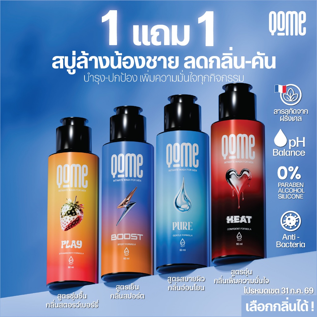 "1แถม1" QOME Intimate Wash For Men สบู่ล้างจุดซ่อนเร้นสำหรับผู้ชาย 4สูตร Pure  / Boost สูตรเย็น / Heat สูตรอุ่น / Play