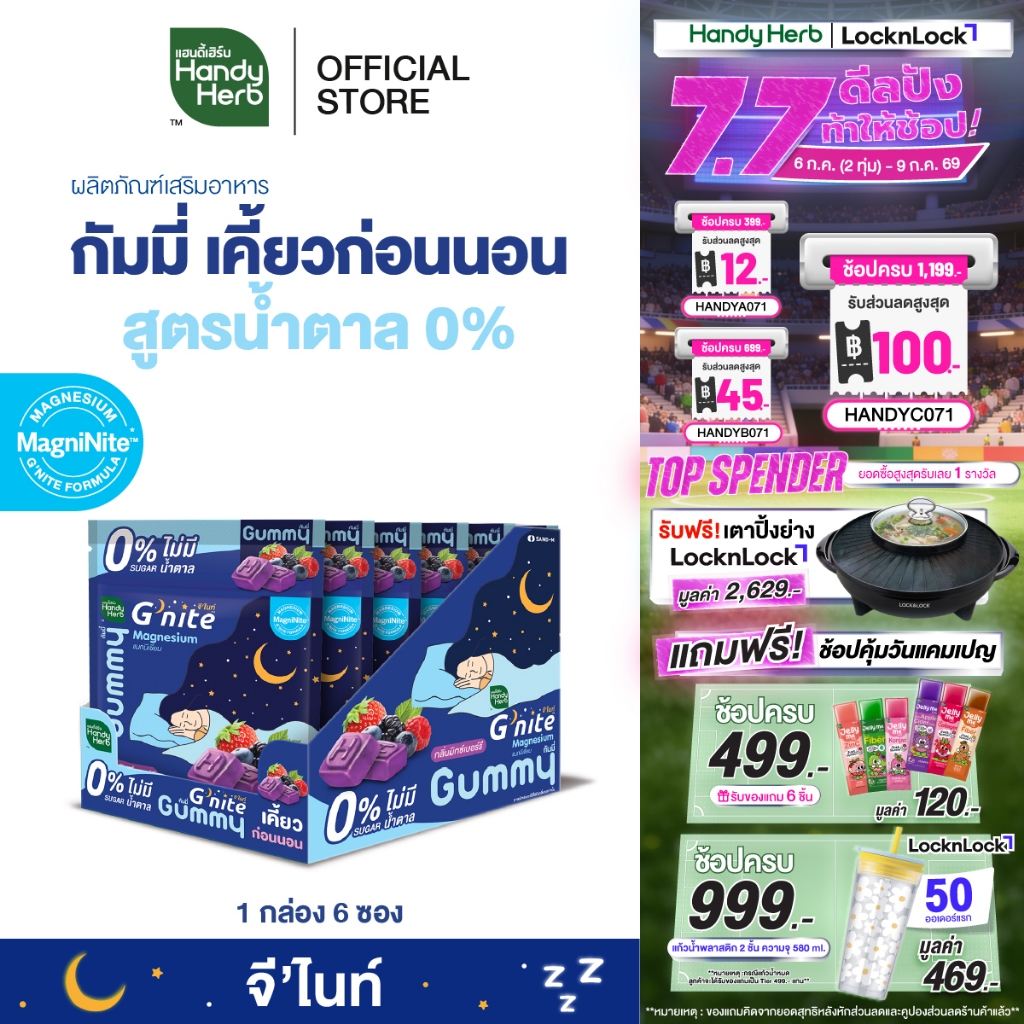สูตรใหม่! HandyHerb G'nite Multi Collagen Gummy มัลติ คอลลาเจน กัมมี่เคี้ยวก่อนนอน กลิ่นราสป์เบอร์รี่ 1 กล่อง (6 ซอง)