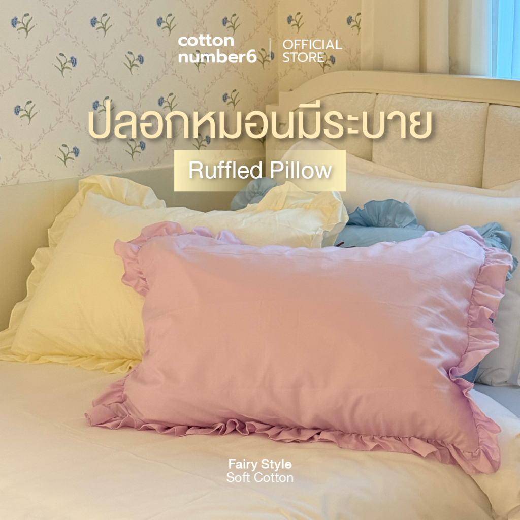 cottonnumber6  เเบรนด์ไทย ปลอกหมอนมีระบาย ปลอกหมอนลูกไม้ style fairy สีพื้น ลายปริ้น ปลอกหมอนไม่มีซิป