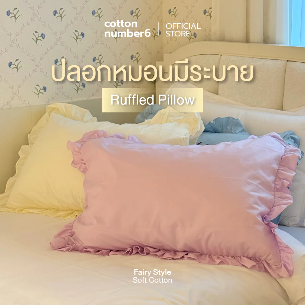 cottonnumber6 เเบรนด์ไทย ปลอกหมอนมีระบาย ปลอกหมอนลูกไม้ style fairy สีพื้น ลายปริ้น ปลอกหมอนไม่มีซิป