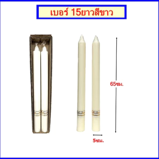 เทียนพรรษา เทียนสีเหลือง เทียนสีขาว/เทียนกล่อง (เบอร์ 15 สั้น)/(เบอร์15ยาว)
