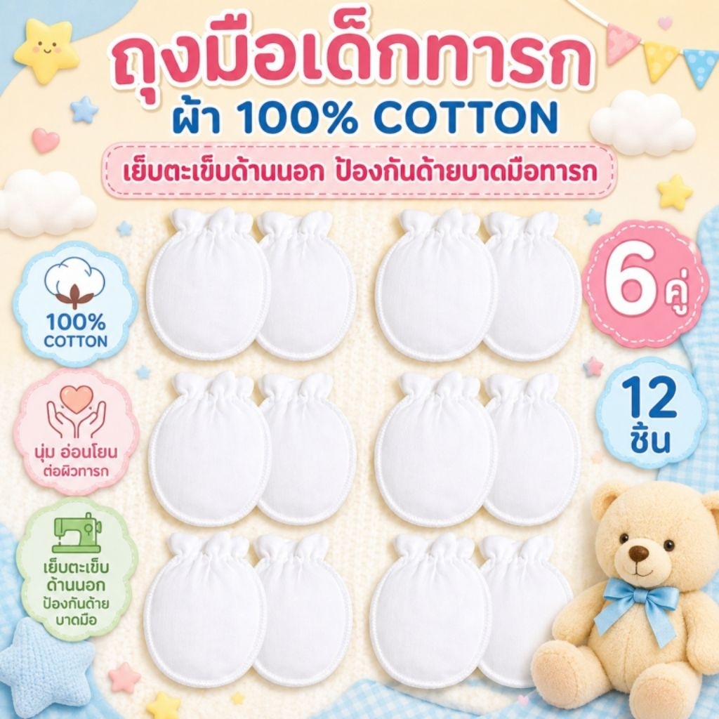 Palm&Pond ผลิตในไทย พร้อมส่ง  ถุงมือเด็กอ่อน ถุงมือเด็กแรกเกิด ถุงมือเด็ก แพ็ค 6 คู่ สีขาวล้วน