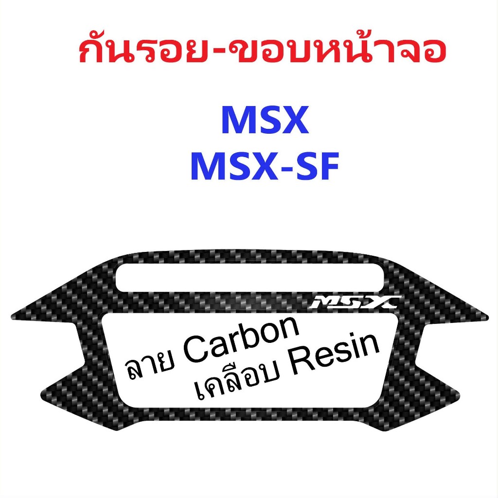 กันรอย - ขอบหน้าจอ MSX - MSX-SF เคลือบเรซิ่น