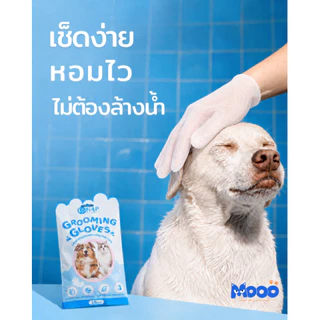 MOOO ถุงมือสปาอาบน้ำสัตว์เลี้ยงพรีเมียม หอมสะอาดอ่อนโยนต่อผิวสัตว์เลี้ยงดับกลิ่นสาป