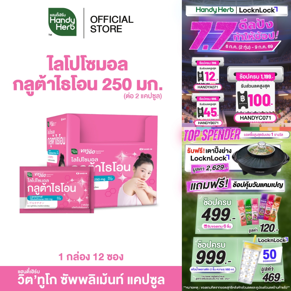 HandyHerb Vit'2GO วิต'ทูโก ไลโปโซมอล-กลูต้าไธโอน 250 มก. และสารสกัดจากส้มสีแดง 1 กล่อง (12 ซอง)